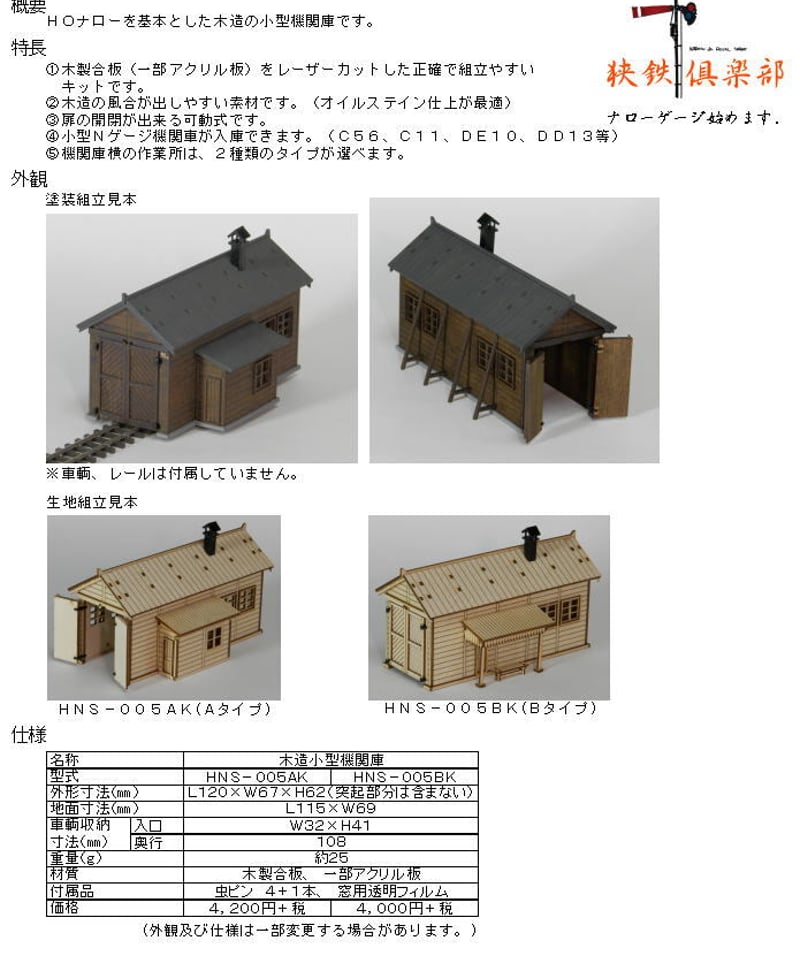 ＨＯナローゲージサイズ 木造小型機関庫組立キット(Aタイプ) | 鉄道模型 cosmic