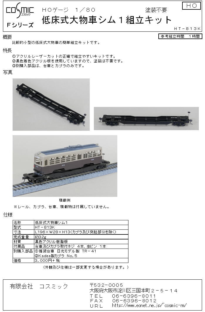 HOゲージ 低床式大物車シム1組立キット | 鉄道模型 cosmic