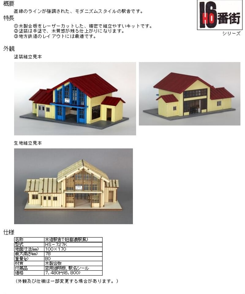 線路の無い鉄道模型　国鉄風駅舎 駅舎[Type 小湊鐵道] | PLUM WebShop