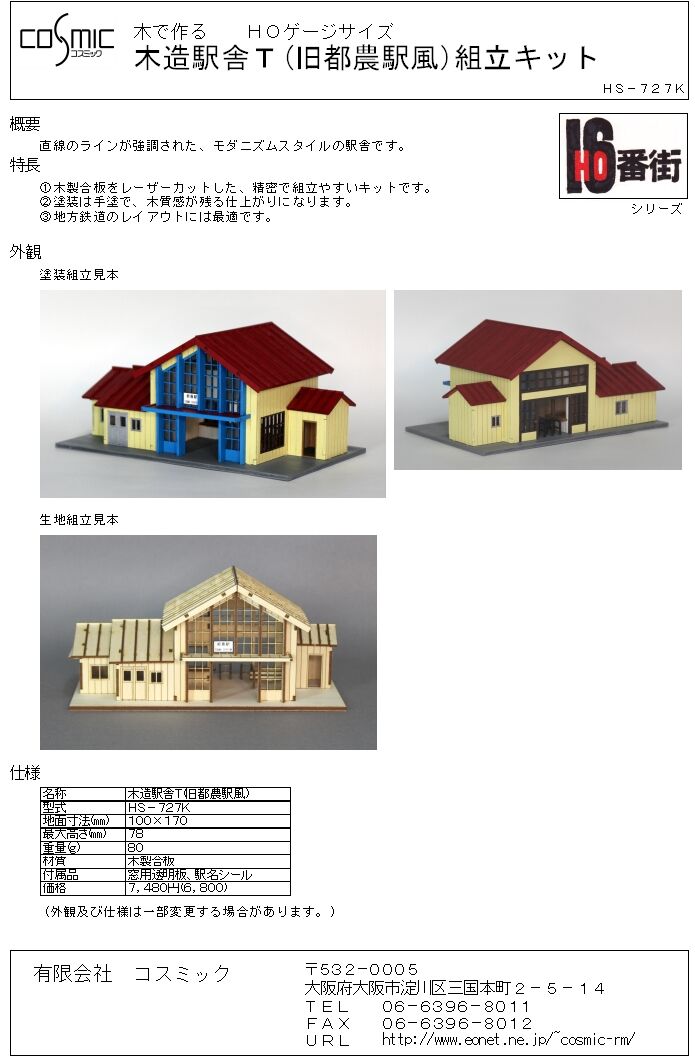 HOゲージサイズ 木造駅舎T(旧都農駅風)組立キット | 鉄道模型 cosmic HOゲージサイズ 木造駅舎T(旧都農駅風)組立キット | 鉄道模型 cosmic