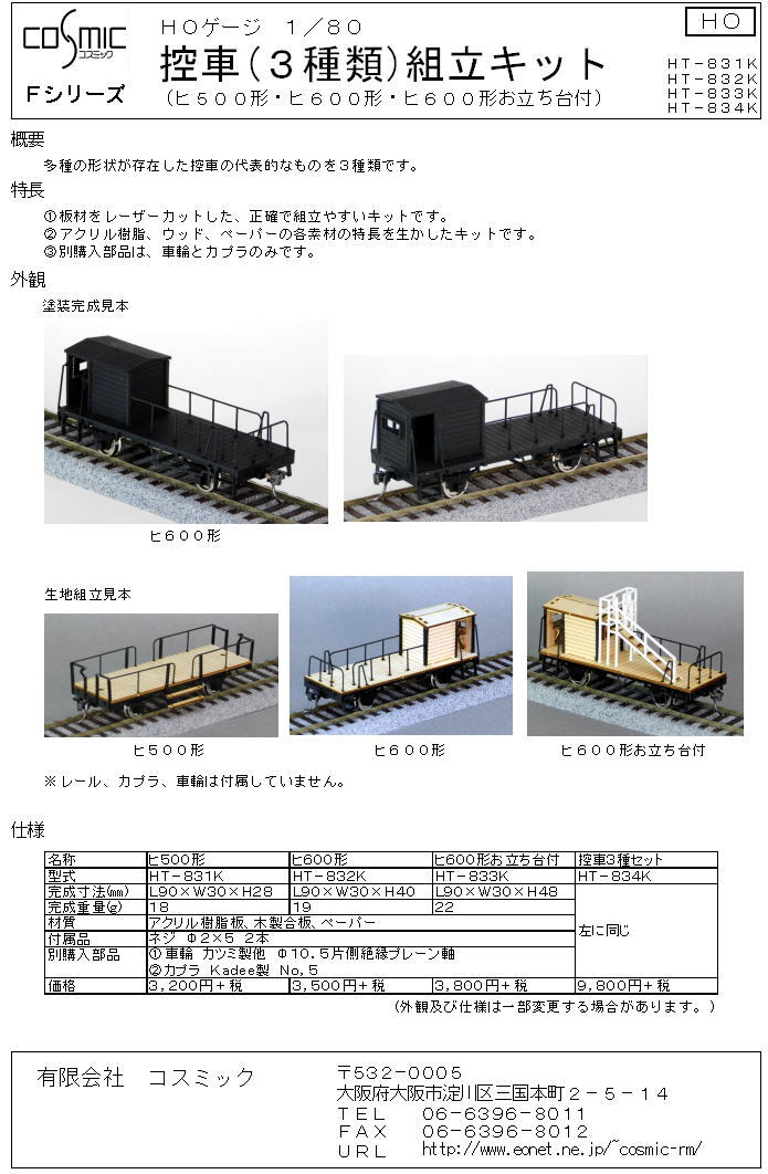 HOゲージ ヒ600形組立キット | 鉄道模型 cosmic