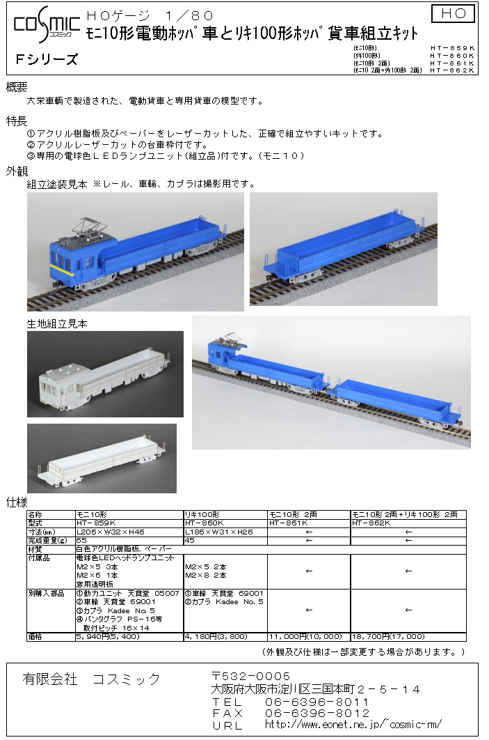 HOゲージ モニ10形 2両 | 鉄道模型 cosmic