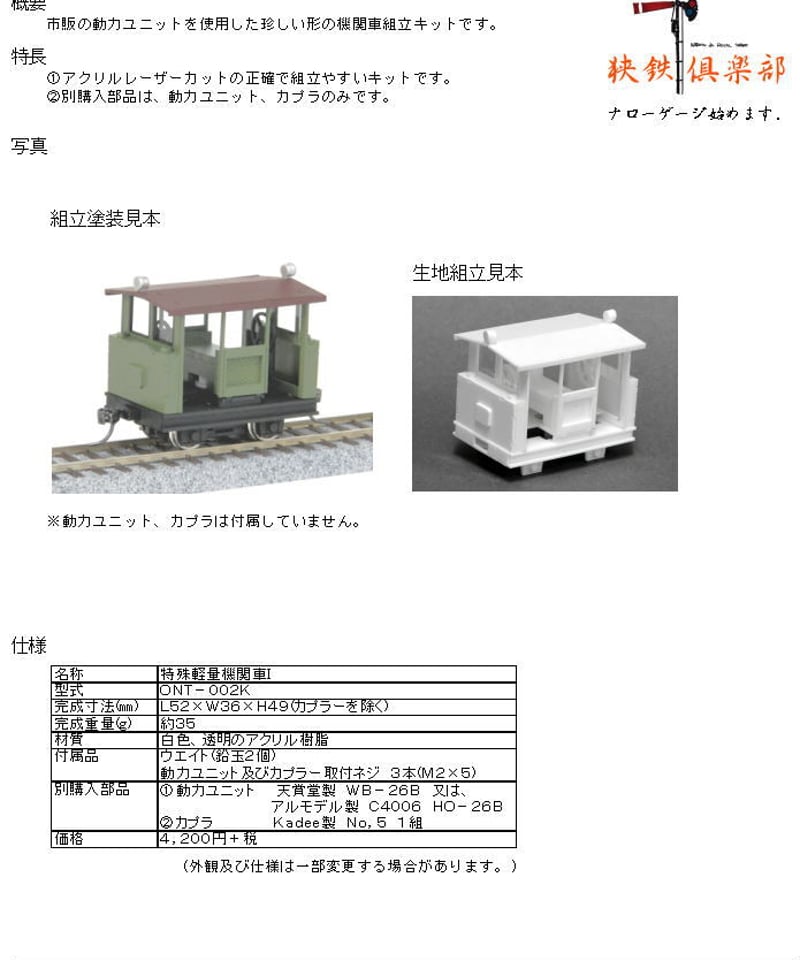 Oナローゲージ 特殊軽量機関車I組立キット | 鉄道模型 cosmic