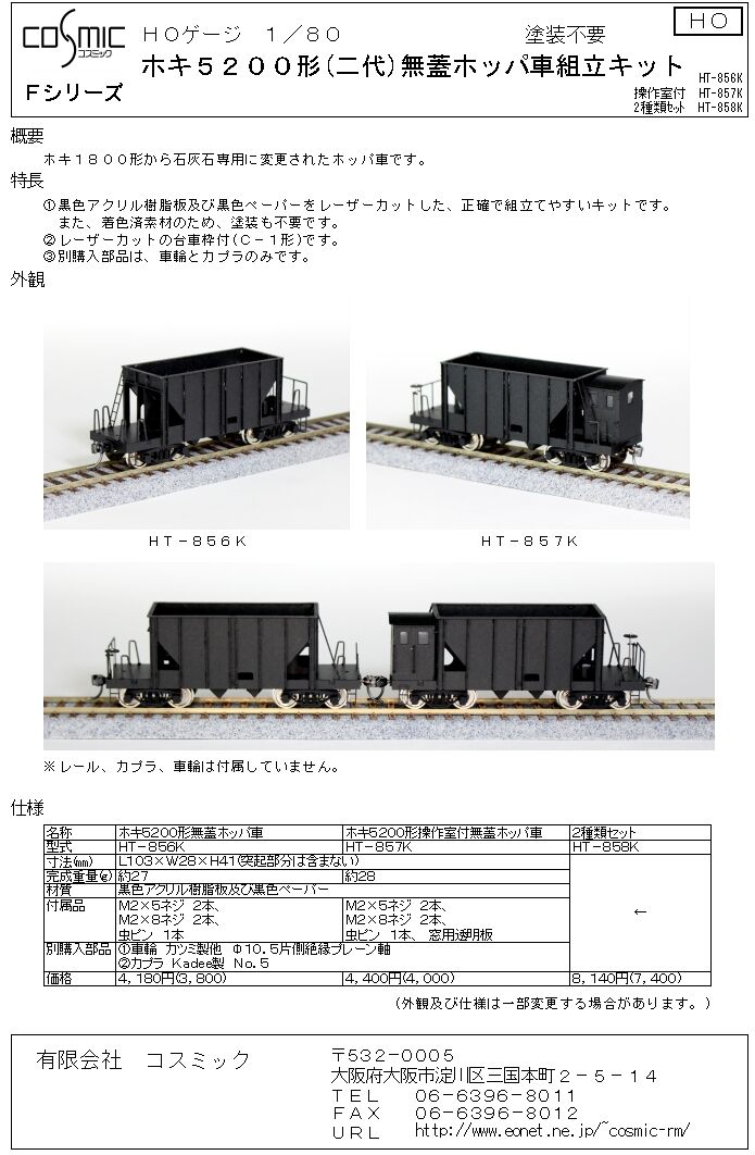HOゲージ ホキ5200形操作室付無蓋ホッパ車組立キット | 鉄道模型 HOゲージ ホキ5200形操作室付無蓋ホッパ車組立キット | 鉄道模型