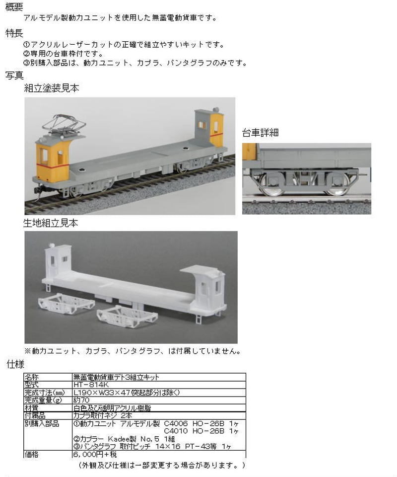 HOゲージ車両電動台車ユニット