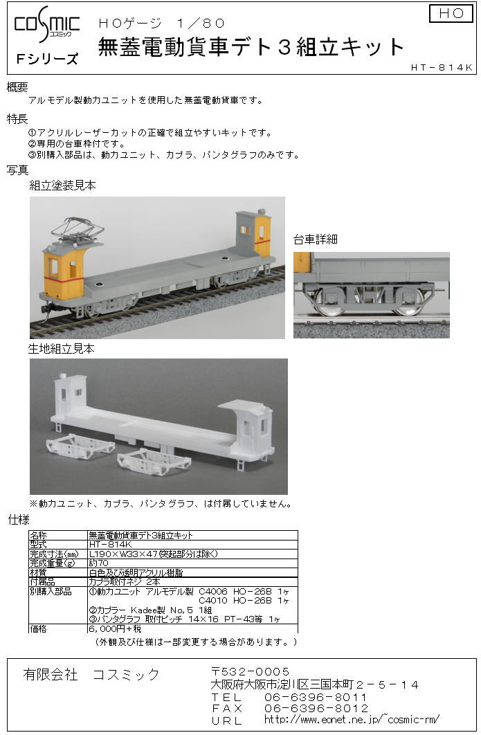 HOゲージ 無蓋電動貨車デト3組立キット | 鉄道模型 cosmic