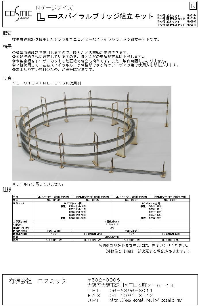 Nゲージサイズ Lスパイラルブリッジ組立キット(TOMIXレール用・階層
