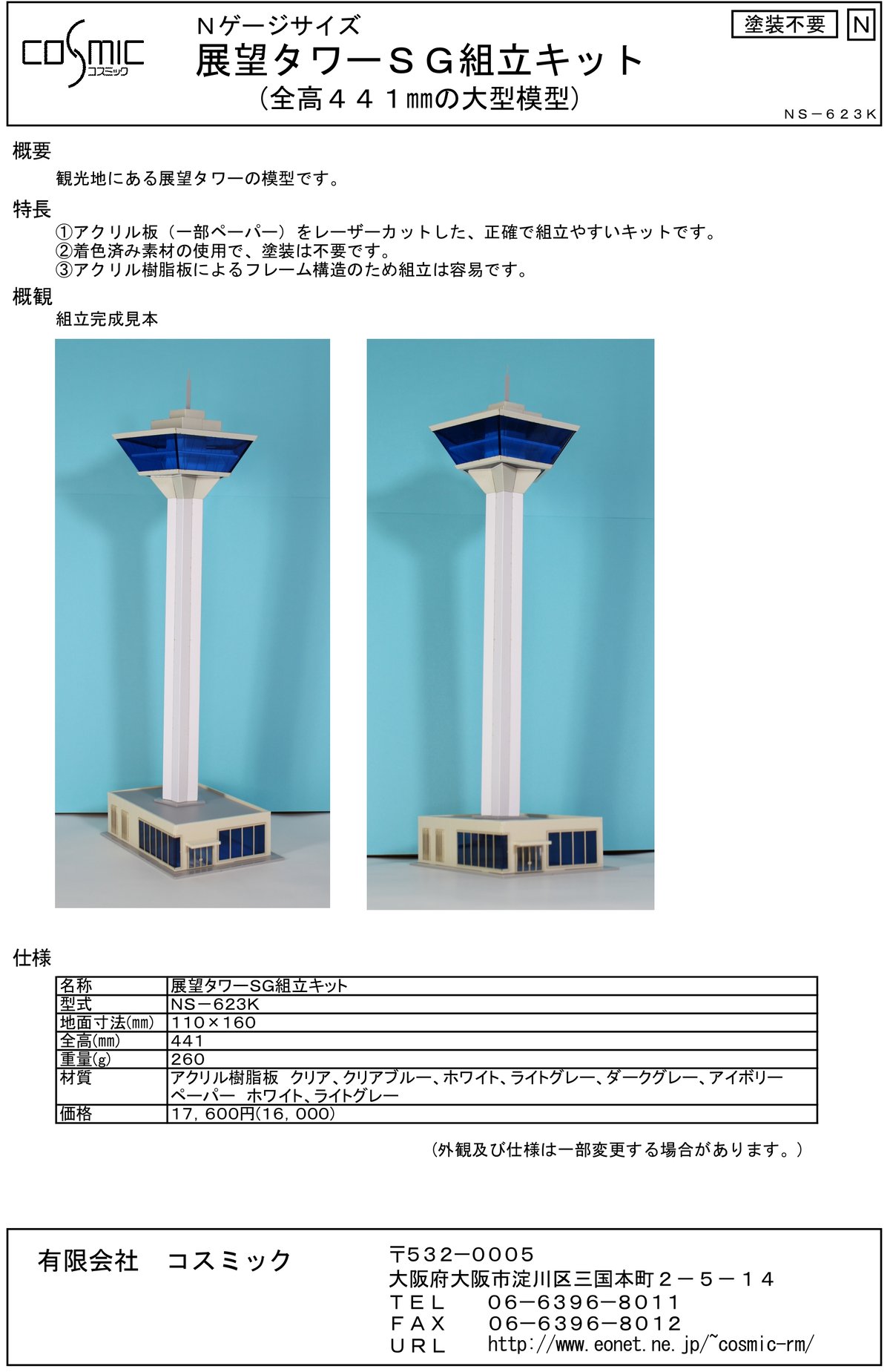 Nゲージサイズ 展望タワーSG組立キット | 鉄道模型 cosmic