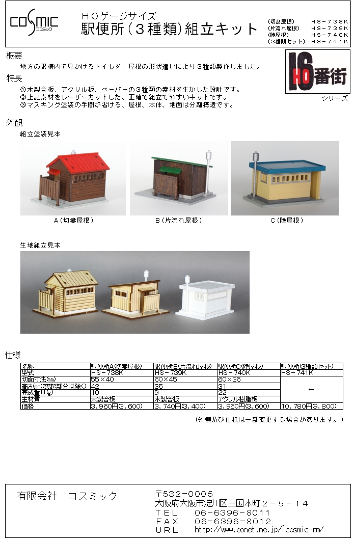 HOゲージサイズ 駅便所A(切妻屋根)組立キット | 鉄道模型 cosmic