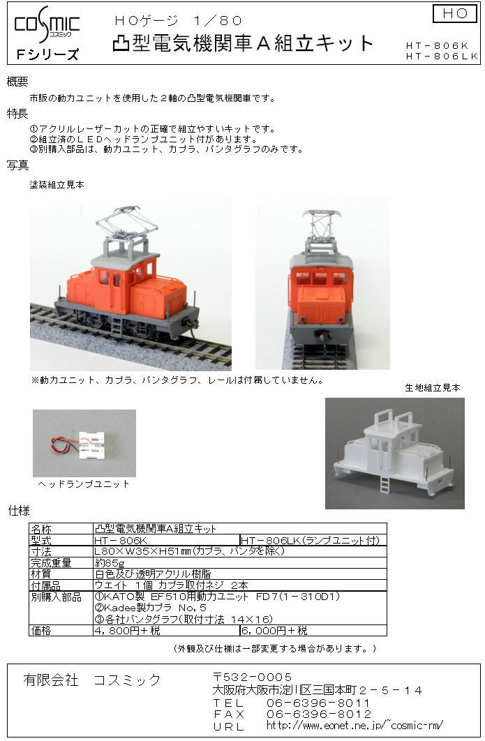 HOゲージ 凸型電気機関車A組立キット(ヘッドライトユニットなし