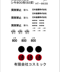 車輌標記ステッカー シキ800形用