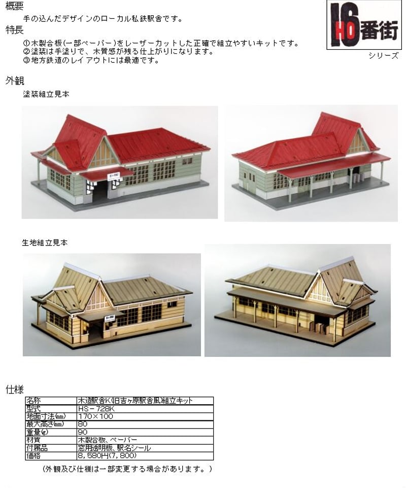 特価商品 LED照明付きHOサイズ JR西日本 山陰本線柴山駅の模型 2018年