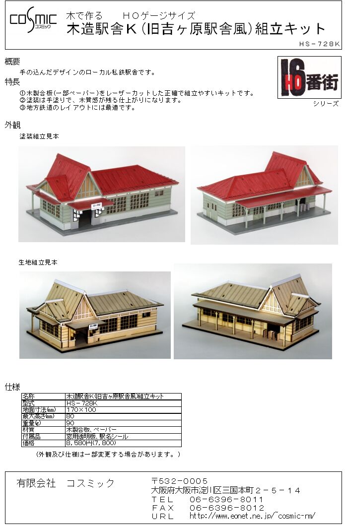 HOゲージサイズ 木造駅舎K(旧吉ヶ原駅舎風)組立キット | 鉄道模型 cosmic