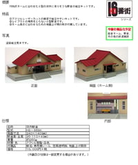 HOゲージサイズ 郊外駅舎組立キット