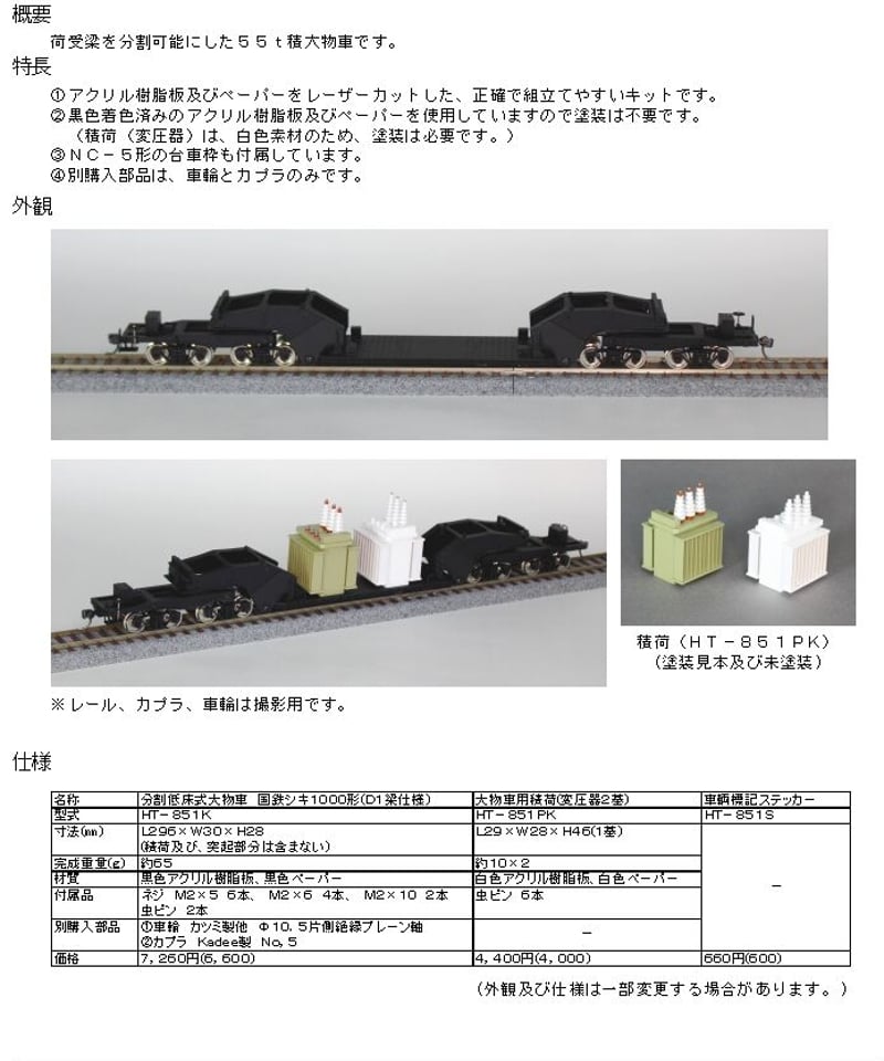 HOゲージ 分割低床式大物車 国鉄シキ1000形(D1梁仕様)組立キット