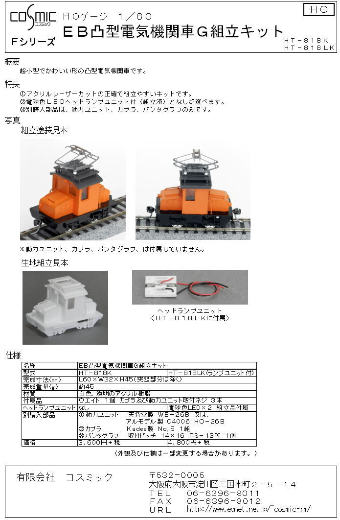 HOゲージ EB凸型電気機関車G組立キット(ヘッドライトユニット付