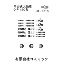車輌標記ステッカー シキ140形用