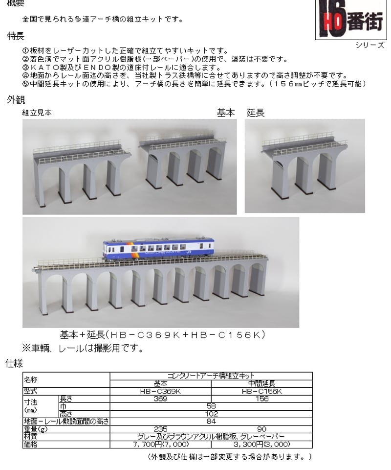 HOゲージサイズ コンクリートアーチ橋(基本)組立キット | 鉄道模型 cosmic