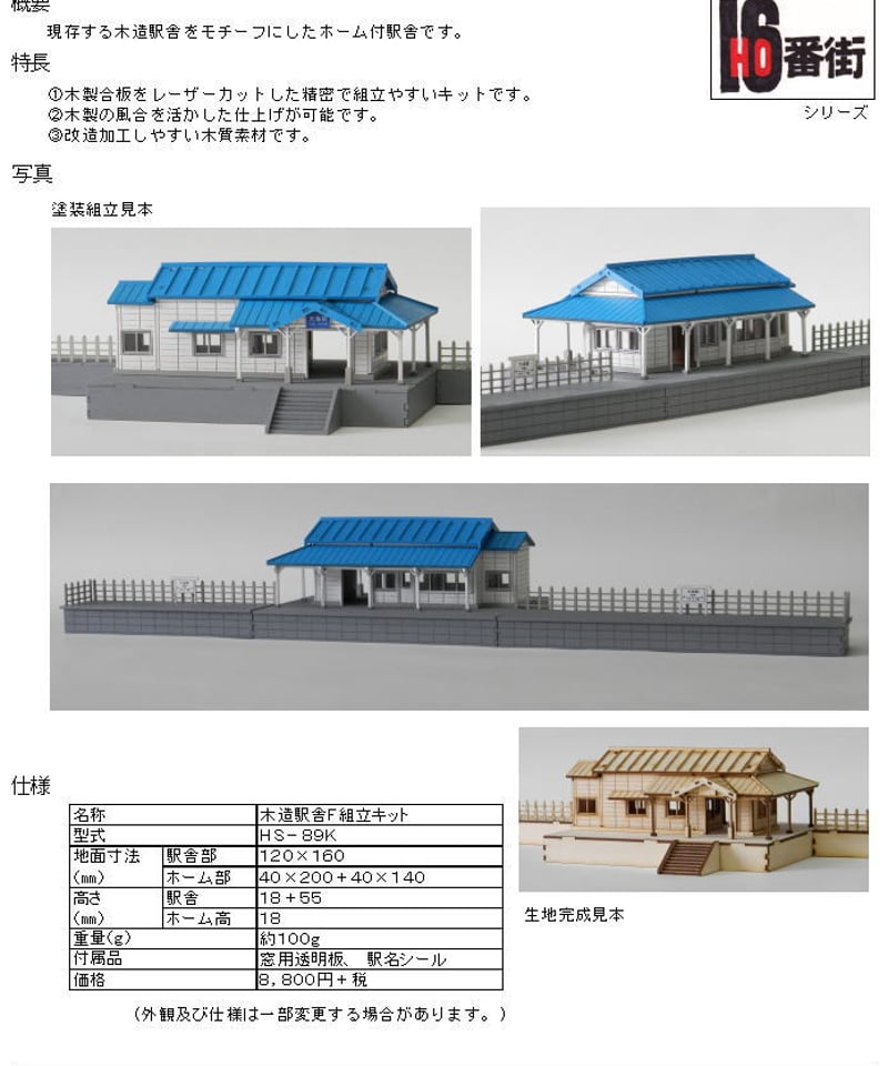 HOゲージサイズ 木造駅舎F組立キット | 鉄道模型 cosmic