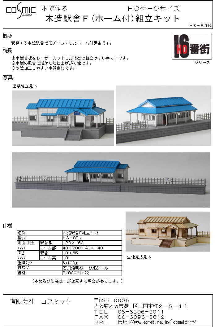 HOゲージサイズ 木造駅舎F組立キット | 鉄道模型 cosmic