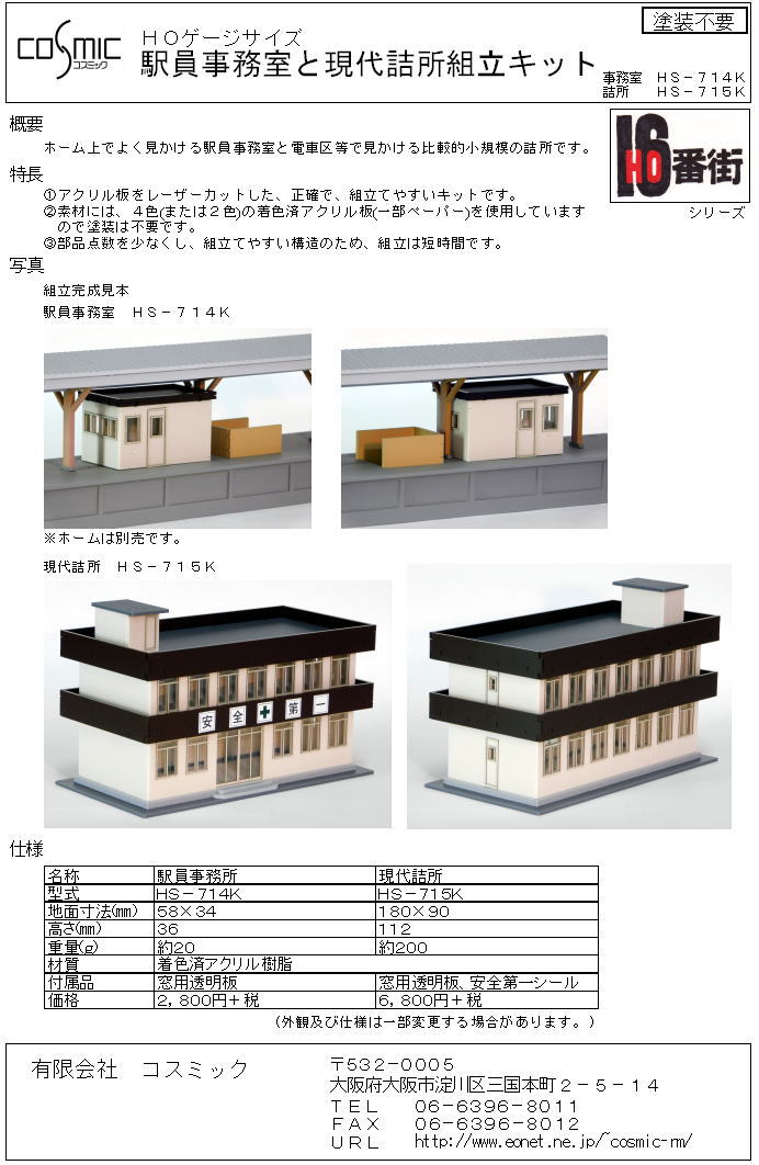 HOゲージサイズ 駅員事務室組立キット | 鉄道模型 cosmic