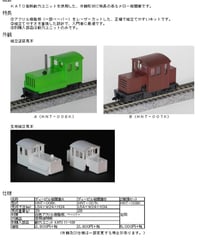 HOナローゲージ ディーゼル機関車組立キット2種類セット