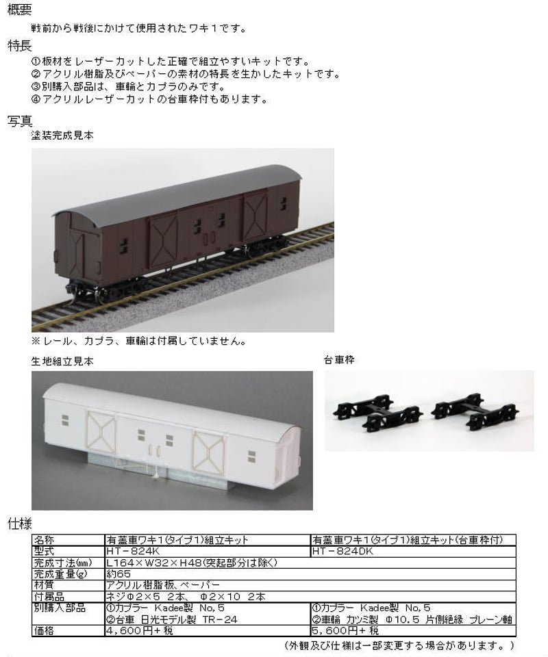 HOゲージ 有蓋車ワキ1（タイプ1）組立キット | 鉄道模型 cosmic