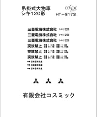 車輌標記ステッカー シキ120形用