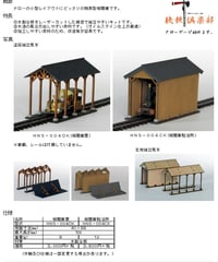 ＨＯナローゲージサイズ 機関車駐泊所組立キット