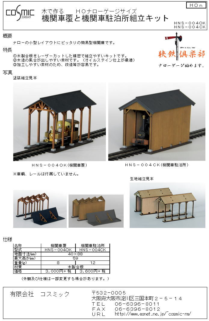 HOナローゲージサイズ 機関車駐泊所組立キット | 鉄道模型 cosmic
