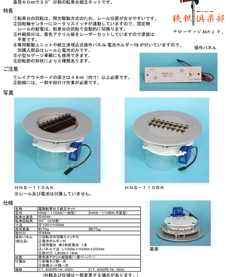 HOナロー 9㎜ゲージ 電動転車台Ⅱ組立キットA(一般型) | 鉄道