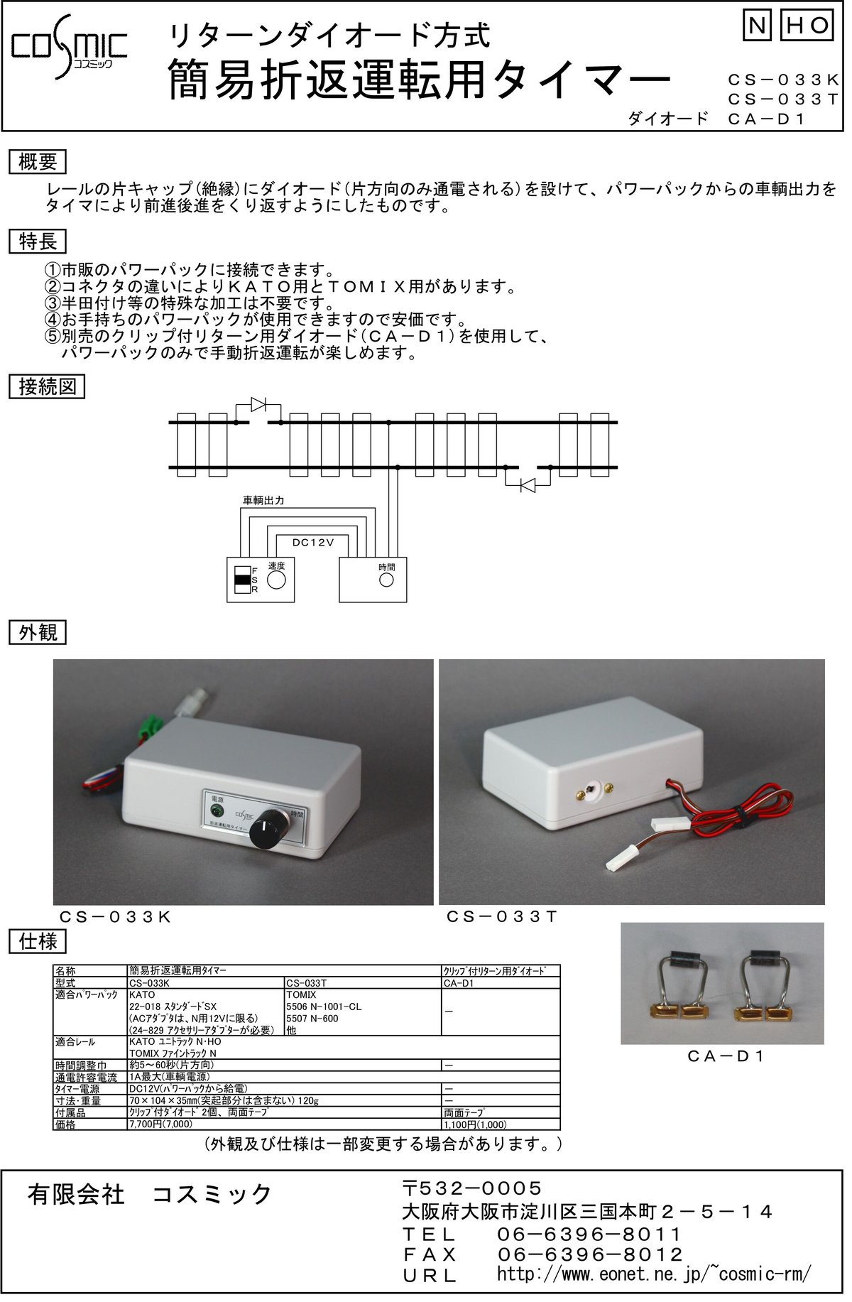 コスミック CS-041K ループ線路用 間欠運転 自動運転 KATO カトー fit=scale-down,w=1200