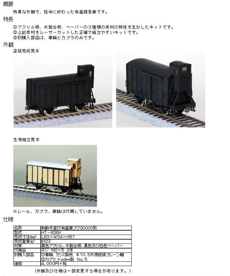 HOゲージ 制動手室付有蓋車フワ30000形組立キット | 鉄道模型 cosmic HOゲージ 制動手室付有蓋車フワ30000形組立キット | 鉄道模型 cosmic