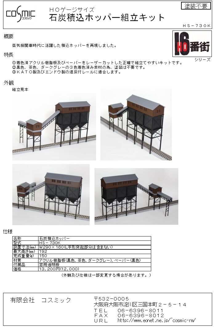 鉄道模型hoゲージ HOゲージサイズ 石炭積込ホッパー組立キット | 鉄道模型 cosmic