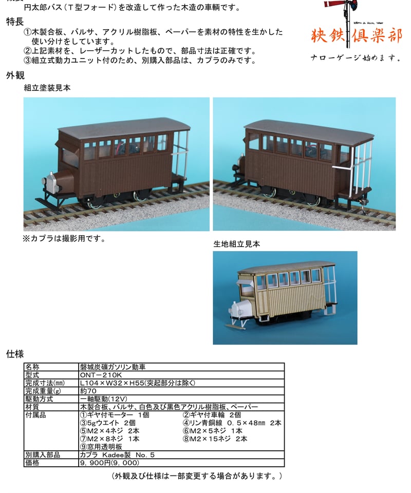Oナロー 磐城炭礦ガソリン動車組立キット(組立式動力ユニット付