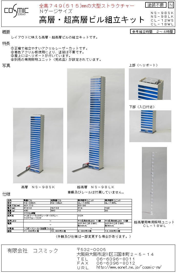 Nゲージサイズ 高層ビル組立キット | 鉄道模型 cosmic