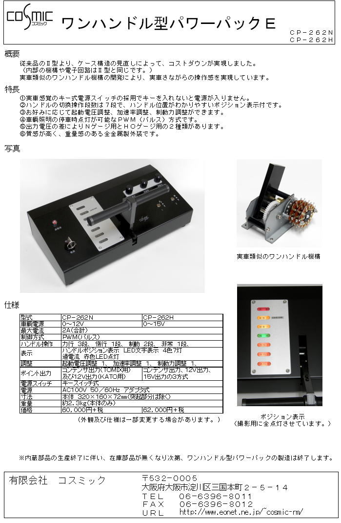 ワンハンドル型パワーパックE(N) | 鉄道模型 cosmic