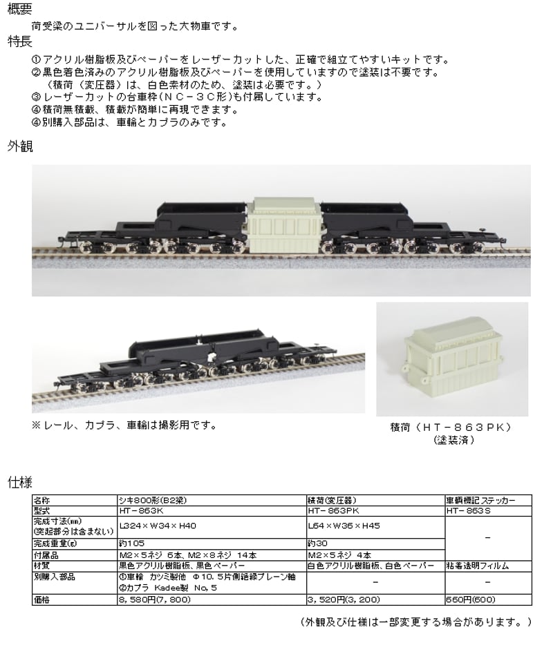 HOゲージ パサージュ製　シキ800 Z) シキ800形 大物車 B2梁 変圧器輸送 (鉄道模型) - ホビー