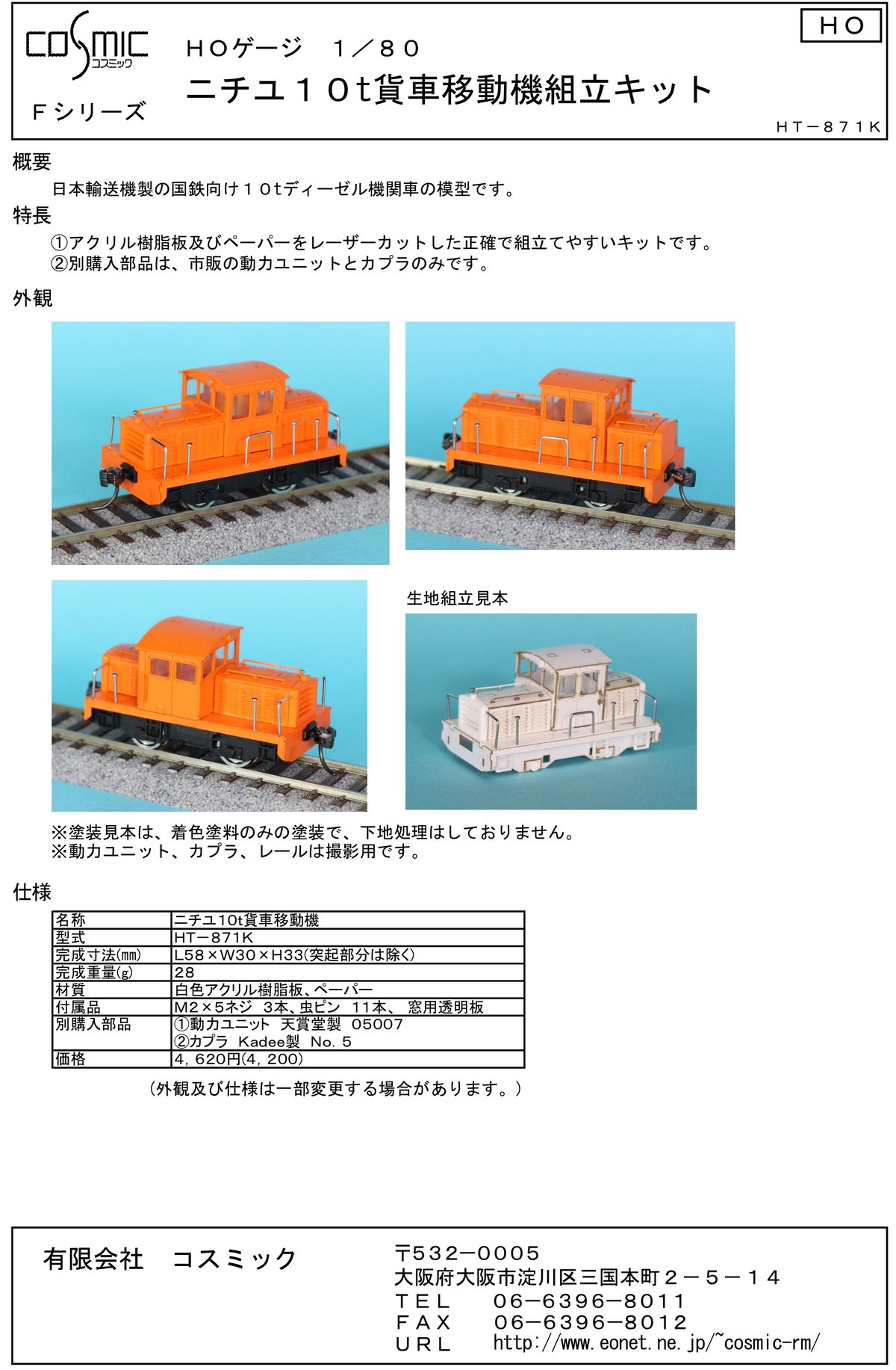 HOゲージ 1/80 ニチユ10t貨車移動機組立キット | 鉄道模型 cosmic