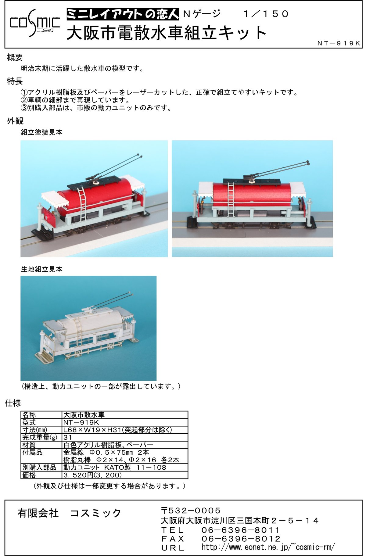 Nゲージ 大阪市電散水車組立キット | 鉄道模型 cosmic