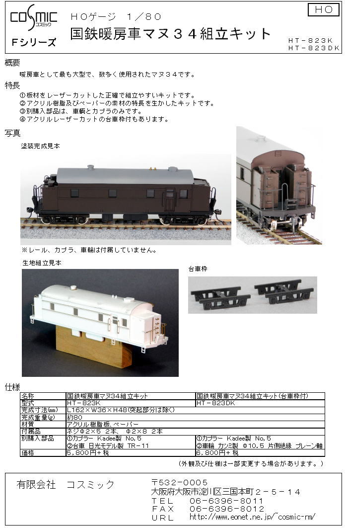 HOゲージ 国鉄 暖房車マヌ34組立キット | 鉄道模型 cosmic
