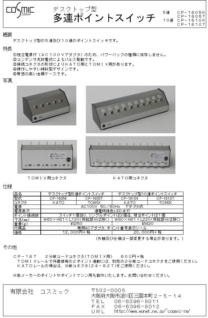 デスクトップ型10連ポイントスイッチ KATO用 | 鉄道模型 cosmic
