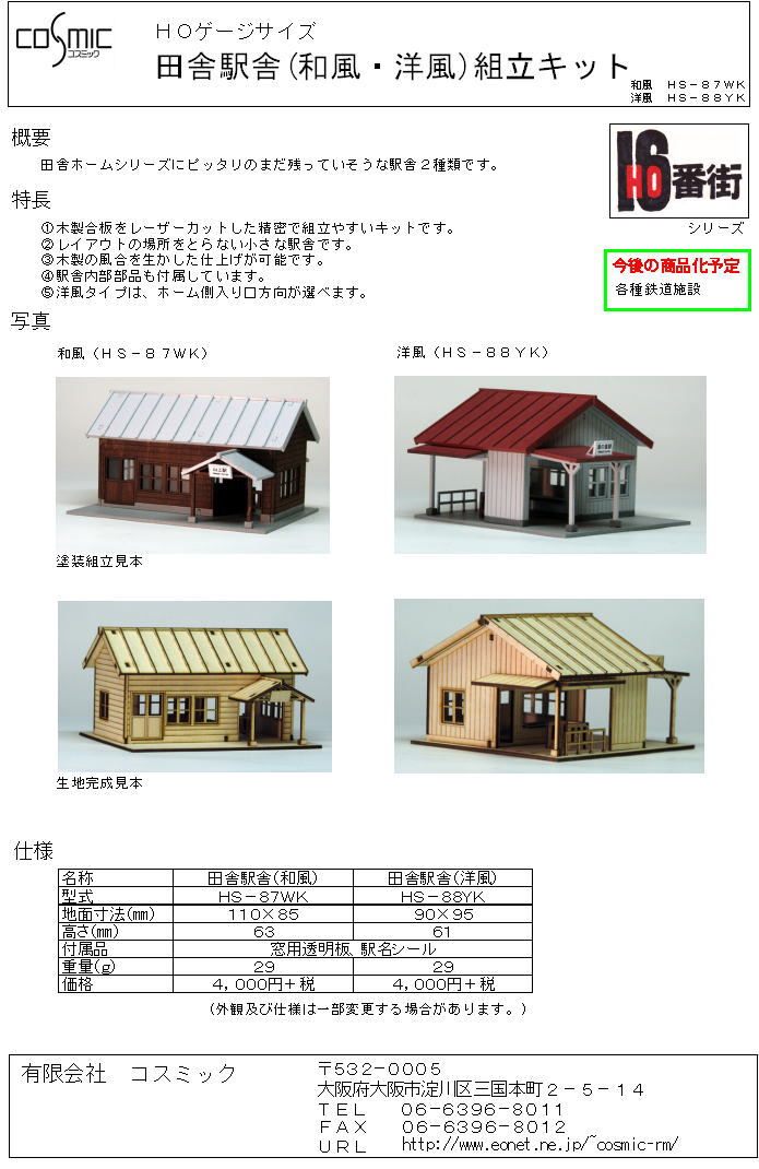 HOゲージサイズ 田舎駅舎(洋風)組立キット | 鉄道模型 cosmic
