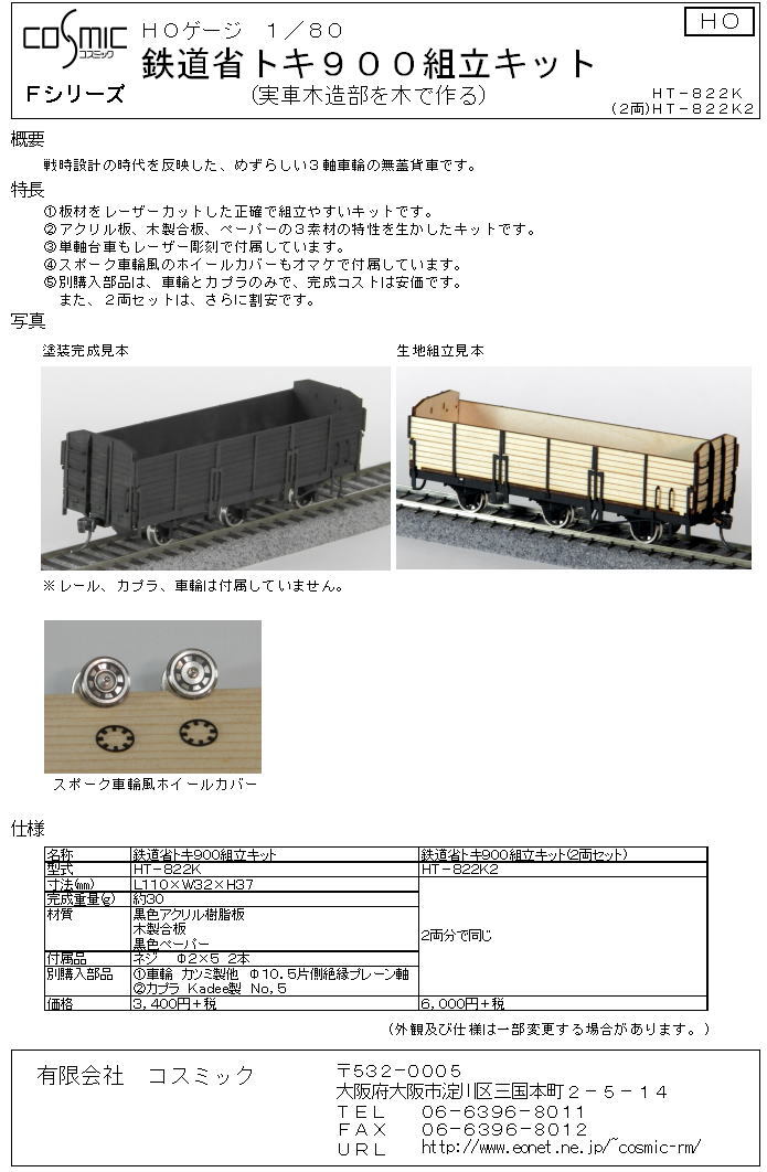 HOゲージ 鉄道省トキ900組立キット(2両入) | 鉄道模型 cosmic