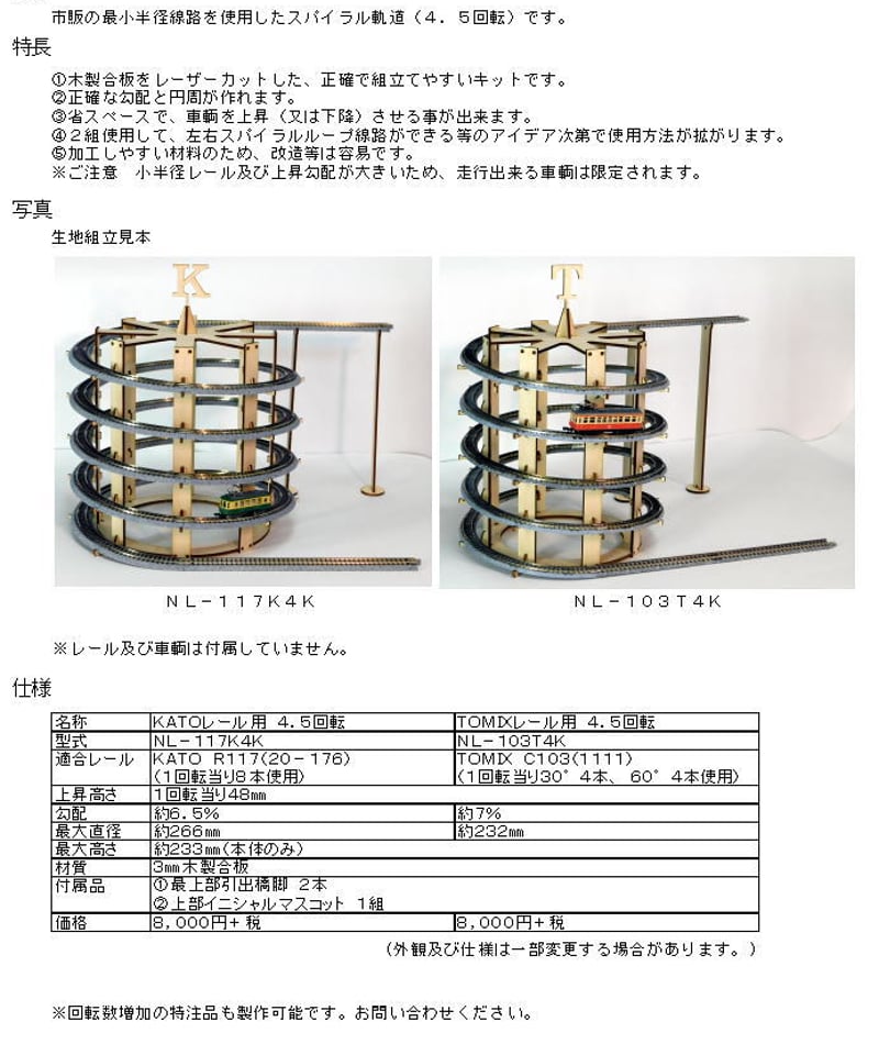 Nゲージサイズ ミニスパイラルツリー組立キット(TOMIXレール用