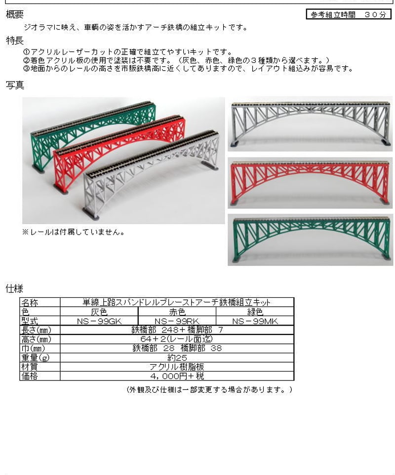 Nゲージサイズ 単線上路スパンドレルブレーストアーチ鉄橋組立キット