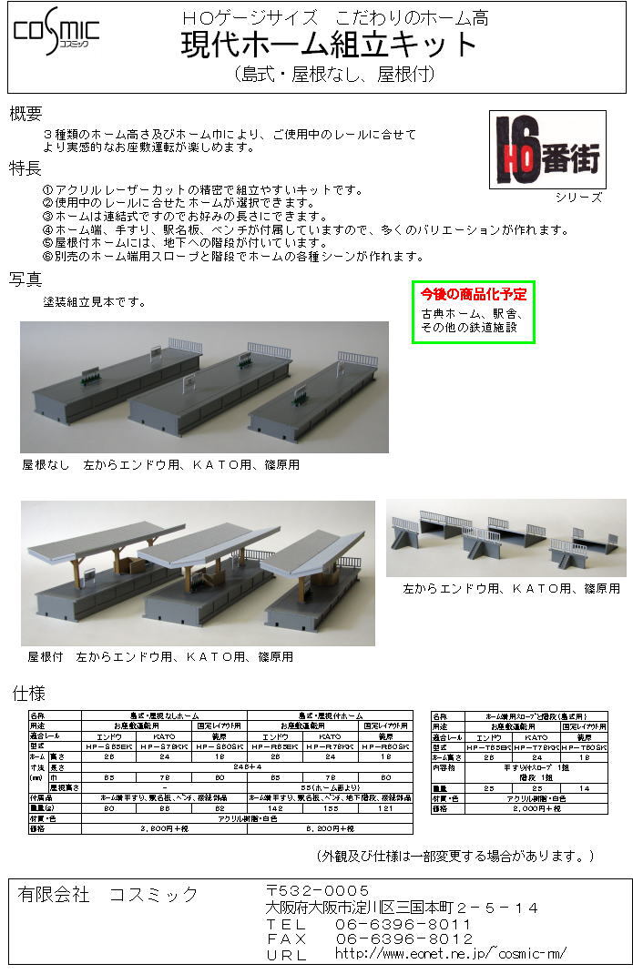 HOゲージサイズ 現代ホーム(島式・屋根付)組立キット KATO用 | 鉄道