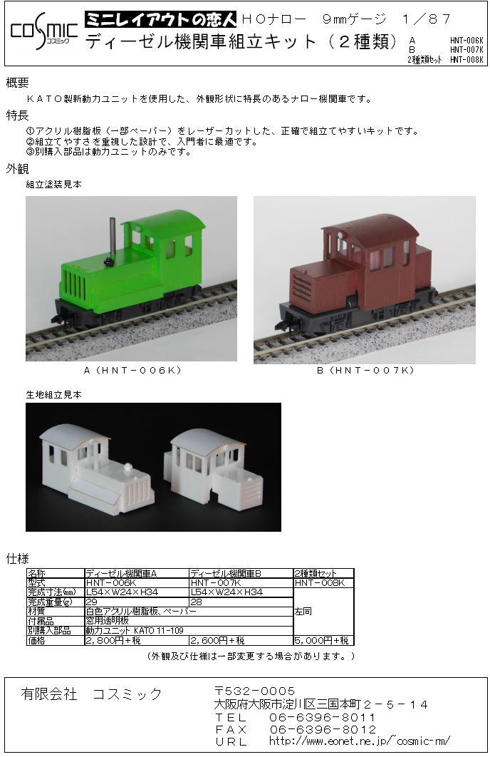 HOナローゲージ ディーゼル機関車B組立キット | 鉄道模型 cosmic