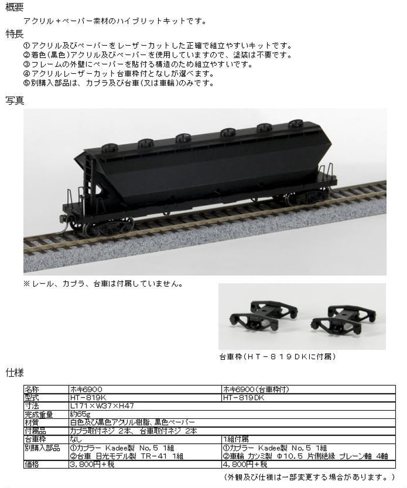 HOゲージ 有蓋ホッパ車ホキ6900(角型断面)組立キット | 鉄道模型 HOゲージ 有蓋ホッパ車ホキ6900(角型断面)組立キット | 鉄道模型
