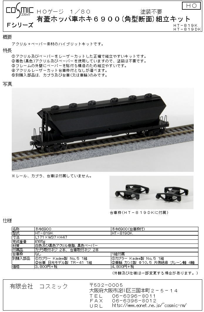 HOゲージ 有蓋ホッパ車ホキ6900(角型断面)組立キット | 鉄道模型 cosmic